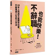 不辭職也能快樂!20年上班族不當厭世社畜，升級理想人生的工作法