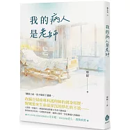 我的病人是老師