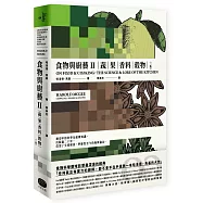 食物與廚藝2：蔬、果、香料、穀物(二版)