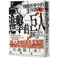 進擊的巨人：殘酷世界中的生存語錄