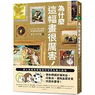 為什麼這幅畫很厲害!：超人氣藝術導覽員的世界名畫小劇場!帶你瞬間秒懂梵谷、印象派、灑狗血歷史畫的賞析要領