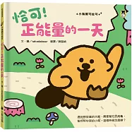 恰可!正能量的一天(小海獺可拉可系列)