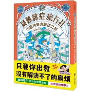疑難雜症旅行社3：龍神祭典競技之旅(廣嶋玲子嶄新業務)