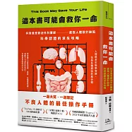這本書可能會救你一命：抖音最受歡迎外科醫師直指人體設計缺陷，科學認證的求生攻略