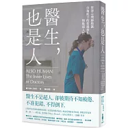 醫生，也是人：資深心理師揭露白袍底下的情感掙扎與脆弱人性
