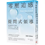 零壓迫感提問式領導：創造職場安全感的提問技巧，引領下屬自行思考和解決問題