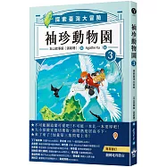 袖珍動物園：探索臺灣大冒險(3)