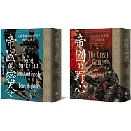 中亞大競逐(2冊套書)帝國的野心+帝國的密令