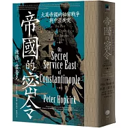 帝國的密令：大英帝國的秘密戰爭與中亞衝突