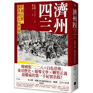 濟州四.三：跨越沉默，讓真相走向世界