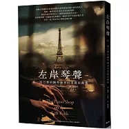 左岸琴聲：在一間巴黎的鋼琴舖尋回消逝的熱情