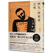 伊凡.伊里奇之死【譯自俄文】：死亡文學巔峰神作，寫給每一個人的生命之書/特別收錄鐘穎(愛智者)深讀推薦專文