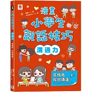 漫畫小學生說話技巧【溝通力】高情商，有效傳達!