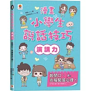 漫畫小學生說話技巧【演講力】敢開口，克服緊張心理!
