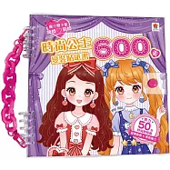 時尚公主變裝貼紙書600張(內含600張服裝&配件貼紙+10大主題)