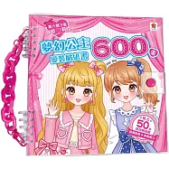 夢幻公主變裝貼紙書600張(內含600張服裝&配件貼紙+10大主題)