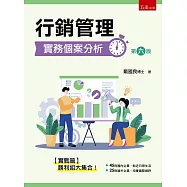 行銷管理實務個案分析(6版)