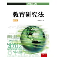 教育研究法(3版)