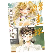 繪畫課 同人教師和天才辣妹 1