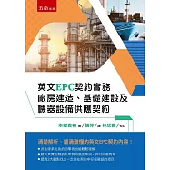 英文EPC契約實務：廠房建造、基礎建設及機器設備供應契約