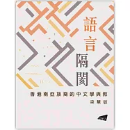 語言隔閡：香港南亞族裔的中文學與教