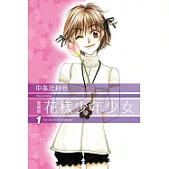 花樣少年少女 愛藏版 1 (首刷限定版)