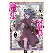 先進醫療和魔法沒兩樣 2