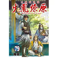 火鳳燎原 79 (首刷限定版)