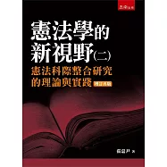 憲法學的新視野(二)：憲法科際整合研究的理論與實踐(2版)