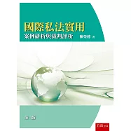 國際私法實用-案例研析與裁判評析(2版)
