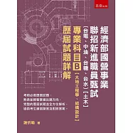 經濟部國營事業聯招新進職員甄試(台電、中油、台糖、台水)【土木】專業科目B【大地工程學、結構設計】歷屆試題詳解