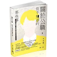 關於公職~你不知道的那些事(社會學習用書)