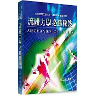 流體力學必勝秘笈
