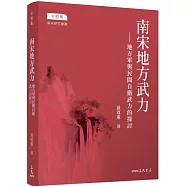 南宋地方武力：地方軍與民間自衛武力的探討(修訂三版)