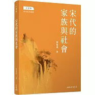 宋代的家族與社會(修訂三版)