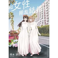 和女性朋友結婚了。(04)END