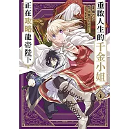 重啟人生的千金小姐正在攻略龍帝陛下(04)