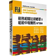 稅務相關法規概要及租稅申報實務熱門題庫