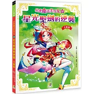 星座魔法美少女(10)星光聖劍的逆襲：天蠍篇