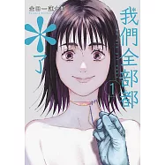 我們全部都*了(01)