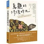 烏龜的修復時光：一片一片龜殼， 見證受傷的烏龜如何修補自己