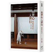 出世心，入世行：靜思精舍的日常