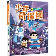 少年奇探團6巴比諾星英雄
