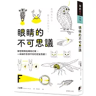 眼睛的不可思議：解密眼睛結構與光線，一窺讓你意想不到的視覺奇蹟!