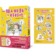 一個人做飯好好吃(隨興吃飽飽貼紙版)