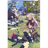 嘆氣的亡靈想隱退(04)~最弱獵人的強隊伍育成術~