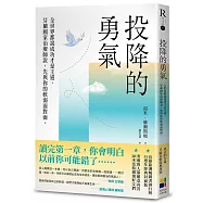 投降的勇氣(15週年經典封面版)