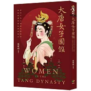 大唐女子圖鑑