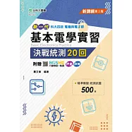 新一代 科大四技基本電學實習決戰統測20回 - 最新版(第二版) - 附贈MOSME行動學習一點通：詳解.評量