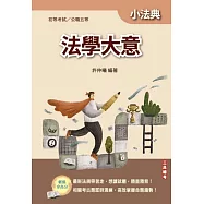 法學大意小法典(精選法條+重點標示+歷屆試題)(初等/特考五等適用)(十三版)